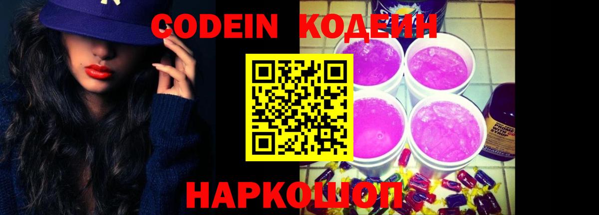 Кодеин напиток Lean (лин)  Кодеиновый сироп Lean напиток Lean (лин)  Вход с VPN  Чебоксары 